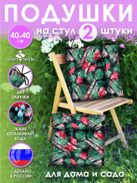 Набор подушек на сиденье «Альфа» 2 шт., р.40х40см. Чехол: оксфорд . Наполнитель: поролоновая крошка, расцветка: цветущий оазис
